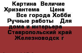 Картина “Величие (Хризантема)“ › Цена ­ 3 500 - Все города Хобби. Ручные работы » Для дома и интерьера   . Ставропольский край,Железноводск г.